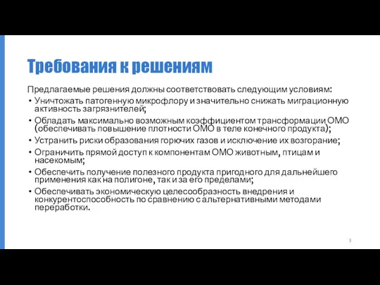 Требования к решениям Предлагаемые решения должны соответствовать следующим условиям: Уничтожать патогенную