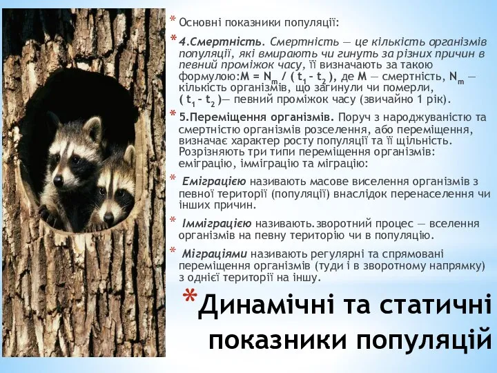 Динамічні та статичні показники популяцій Основні показники популяції: 4.Смертність. Смертність —