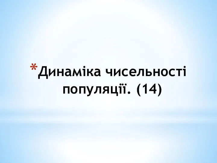 Динаміка чисельності популяції. (14)