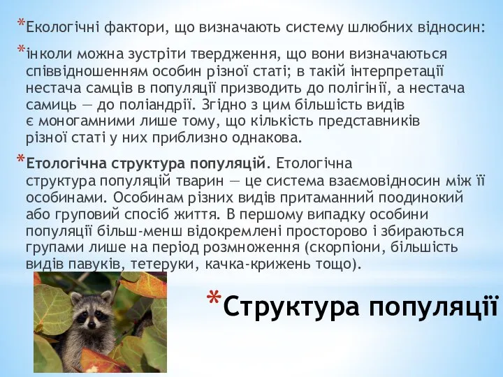 Структура популяції Екологічні фактори, що визначають систему шлюбних відносин: інколи можна