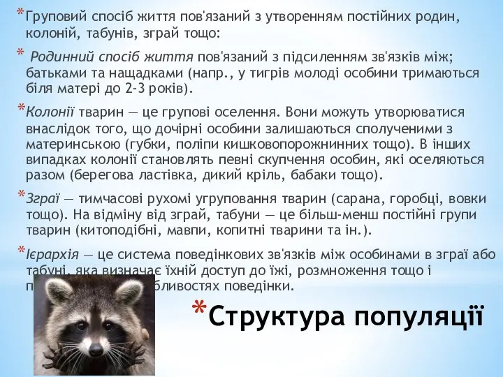 Структура популяції Груповий спосіб життя пов'язаний з утворенням постійних родин, колоній,