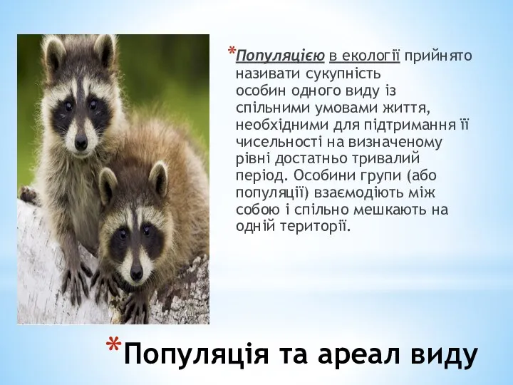 Популяція та ареал виду Популяцією в екології прийнято називати сукупність особин