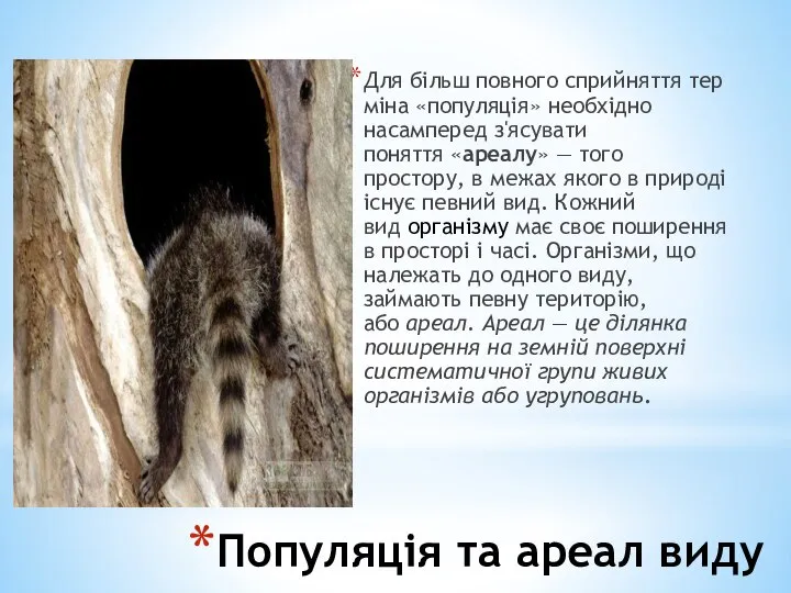 Популяція та ареал виду Для більш повного сприйняття тер­міна «популяція» необхідно