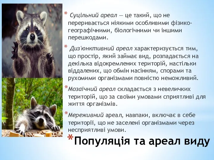 Популяція та ареал виду Суцільний ареал — це такий, що не