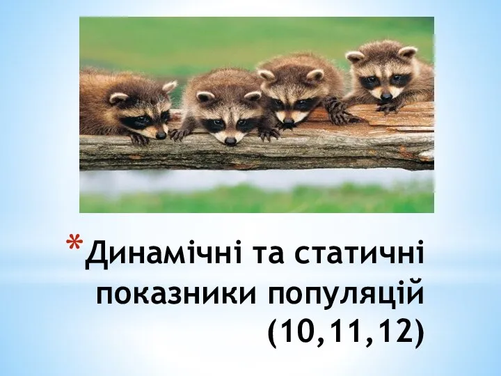 Динамічні та статичні показники популяцій (10,11,12)