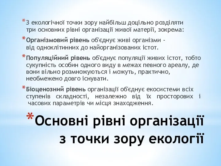 Основні рівні організації з точки зору екології З екологічної точки зору