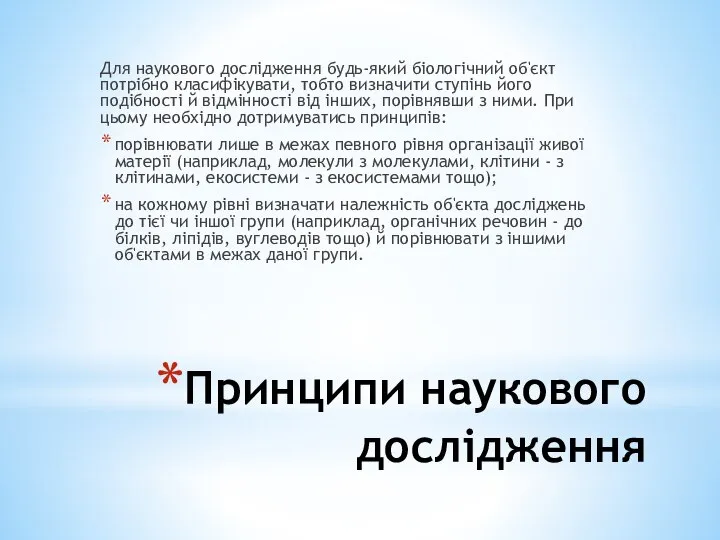 Принципи наукового дослідження Для наукового дослідження будь-який біологічний об'єкт потрібно кла­сифікувати,