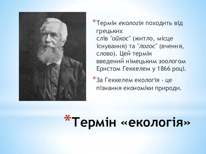 Термін «екологія» Термін екологія походить від грецьких слів "ойкос" (житло, місце