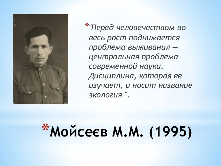 Мойсеєв М.М. (1995) "Перед человечеством во весь рост поднимается проблема выживания