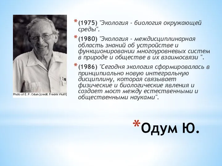 Одум Ю. (1975) "Экология - биология окружающей среды". (1980) "Экология -