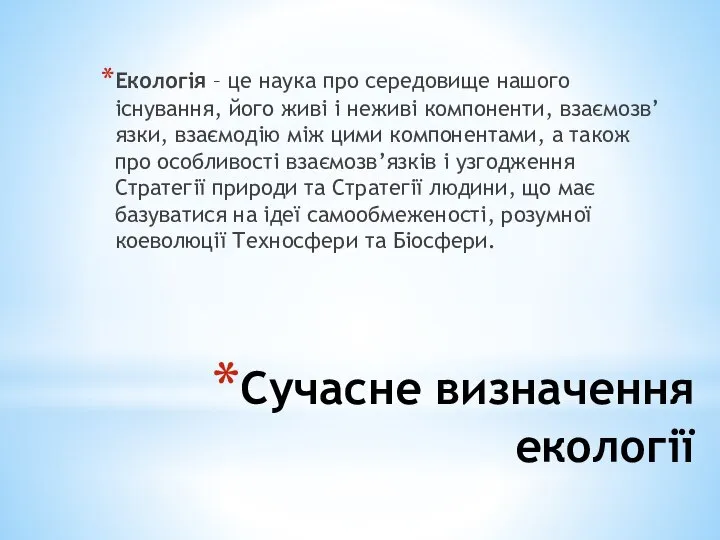 Сучасне визначення екології Екологія – це наука про середовище нашого існування,