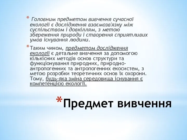 Предмет вивчення Головним предметом вивчення сучасної екології є дослідження взаємозв'язку між