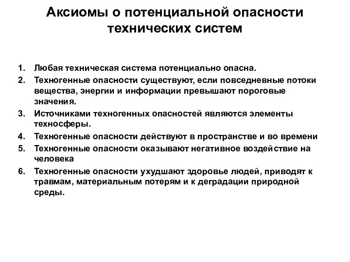 Аксиомы о потенциальной опасности технических систем Любая техническая система потенциально опасна.