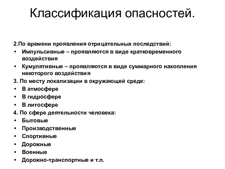 Классификация опасностей. 2.По времени проявления отрицательных последствий: Импульсивные – проявляются в