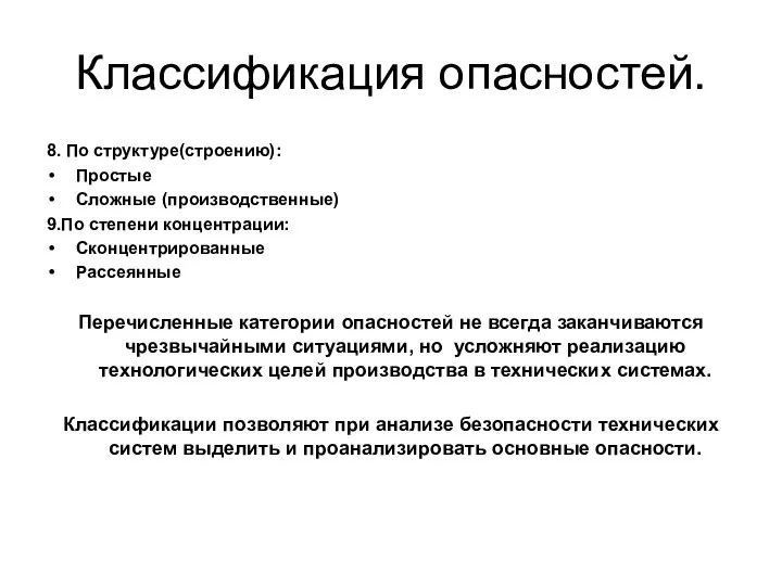 Классификация опасностей. 8. По структуре(строению): Простые Сложные (производственные) 9.По степени концентрации: