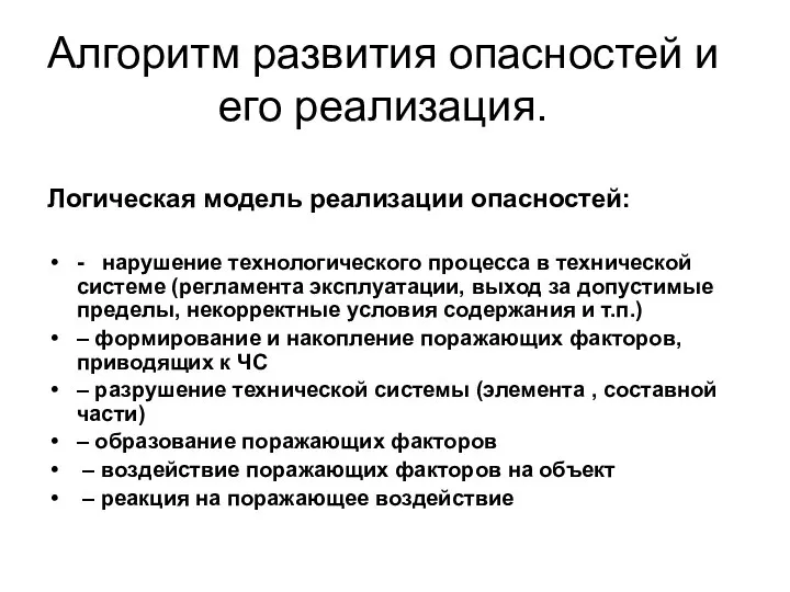 Алгоритм развития опасностей и его реализация. Логическая модель реализации опасностей: -