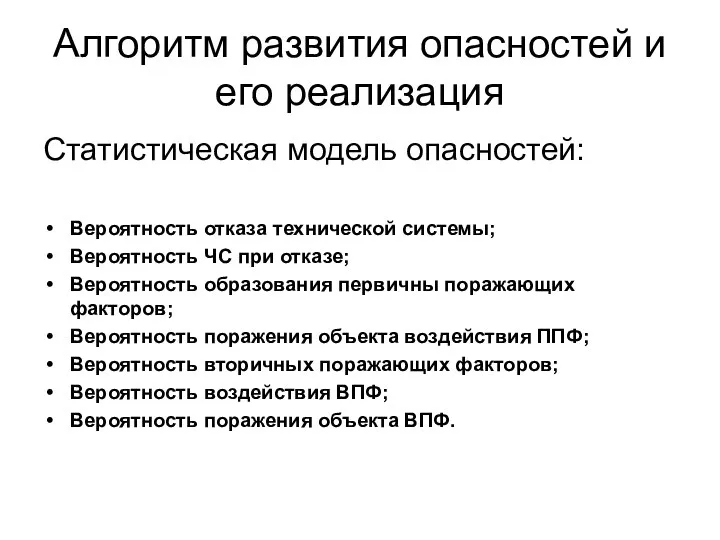 Алгоритм развития опасностей и его реализация Статистическая модель опасностей: Вероятность отказа