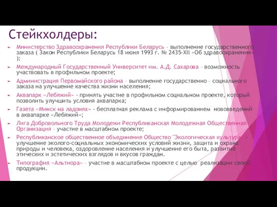 Стейкхолдеры: Министерство Здравоохранения Республики Беларусь – выполнение государственного заказа ( Закон