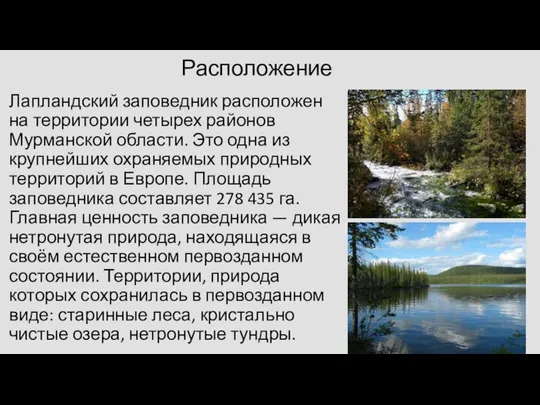 Расположение Лапландский заповедник расположен на территории четырех районов Мурманской области. Это