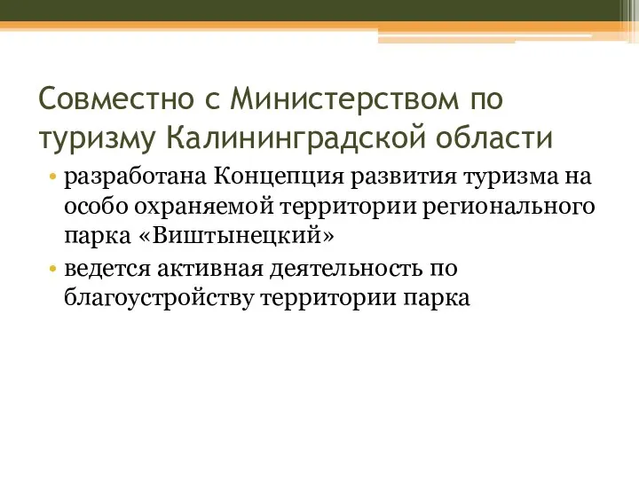 Совместно с Министерством по туризму Калининградской области разработана Концепция развития туризма