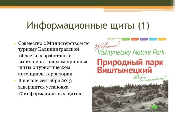 Информационные щиты (1) Совместно с Министерством по туризму Калининградской области разработаны