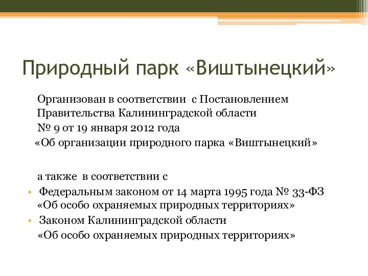 Природный парк «Виштынецкий» Организован в соответствии с Постановлением Правительства Калининградской области