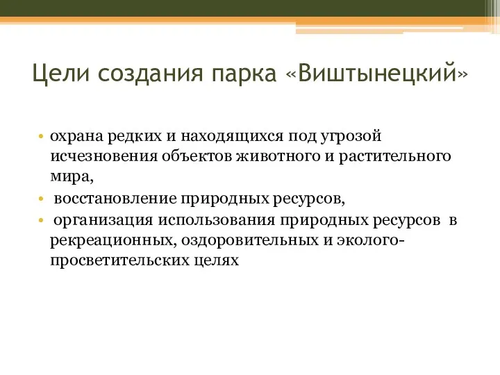 Цели создания парка «Виштынецкий» охрана редких и находящихся под угрозой исчезновения