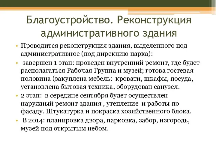 Благоустройство. Реконструкция административного здания Проводится реконструкция здания, выделенного под административное (под