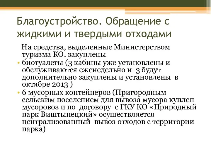 Благоустройство. Обращение с жидкими и твердыми отходами На средства, выделенные Министерством