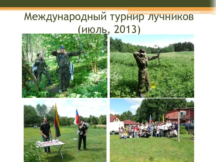 Международный турнир лучников (июль, 2013)