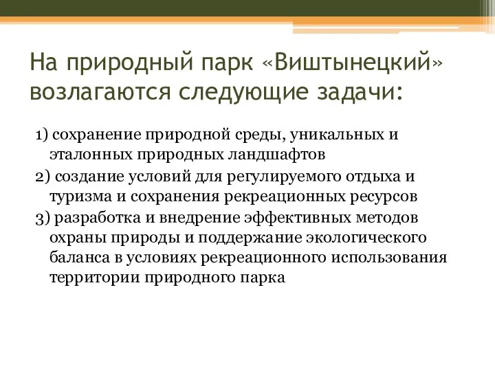 На природный парк «Виштынецкий» возлагаются следующие задачи: 1) сохранение природной среды,