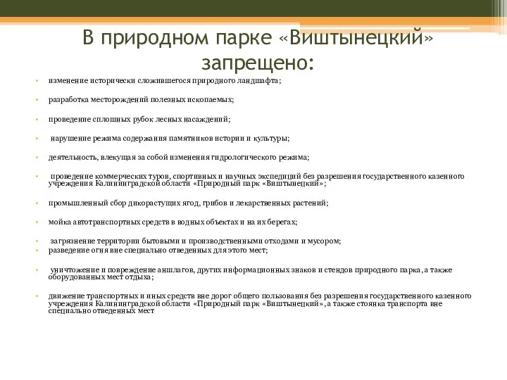 В природном парке «Виштынецкий» запрещено: изменение исторически сложившегося природного ландшафта; разработка