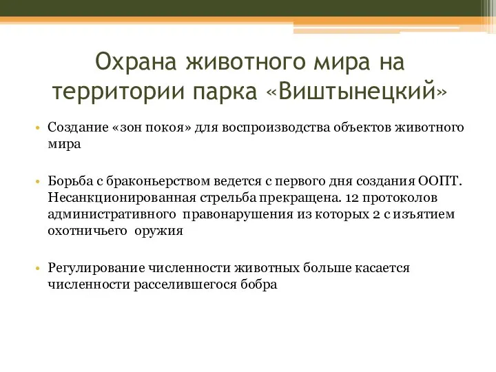 Охрана животного мира на территории парка «Виштынецкий» Создание «зон покоя» для