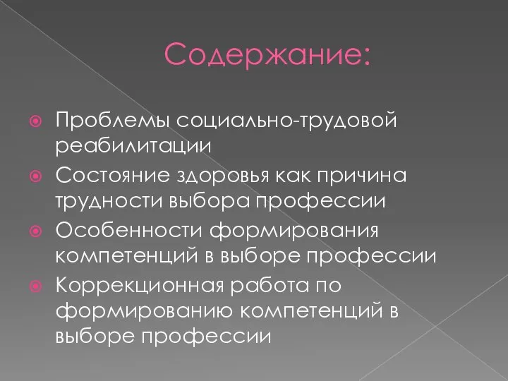 Содержание: Проблемы социально-трудовой реабилитации Состояние здоровья как причина трудности выбора профессии