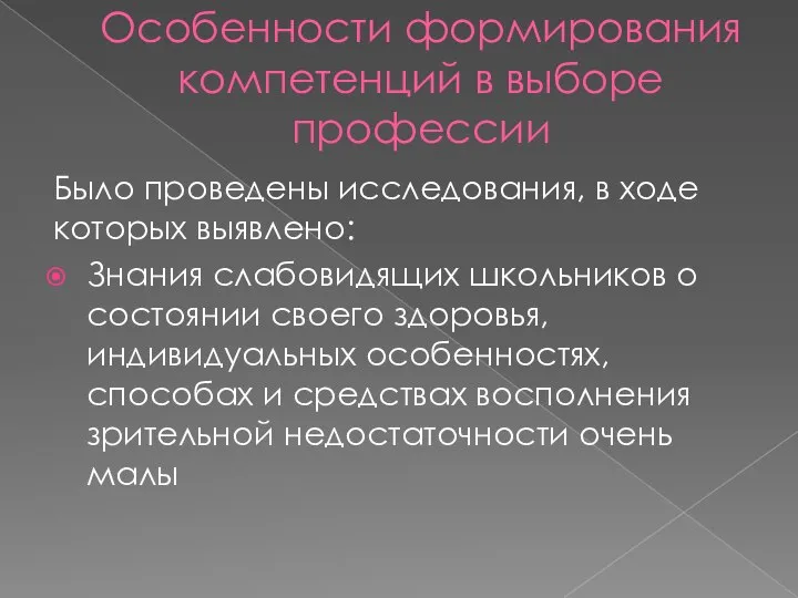 Особенности формирования компетенций в выборе профессии Было проведены исследования, в ходе