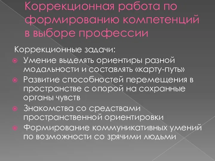 Коррекционная работа по формированию компетенций в выборе профессии Коррекционные задачи: Умение