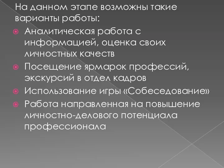 На данном этапе возможны такие варианты работы: Аналитическая работа с информацией,