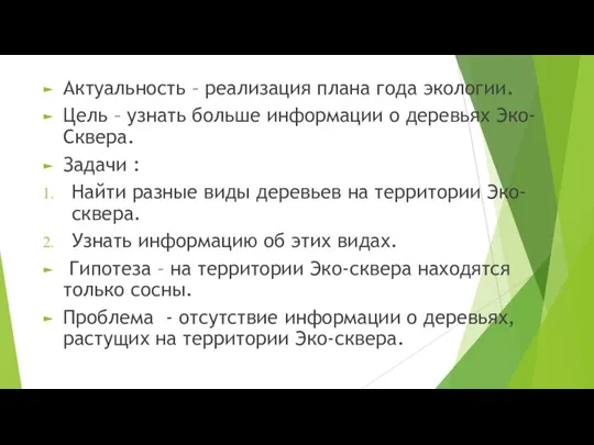 Актуальность – реализация плана года экологии. Цель – узнать больше информации