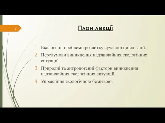 План лекції Екологічні проблеми розвитку сучасної цивілізації. Передумови виникнення надзвичайних екологічних