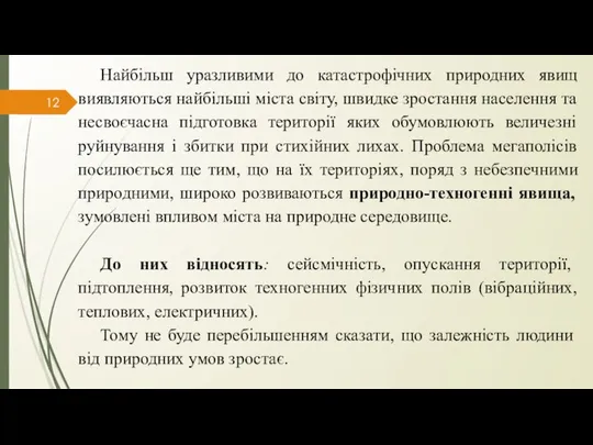 Найбільш уразливими до катастрофічних природних явищ виявляються найбільші міста світу, швидке