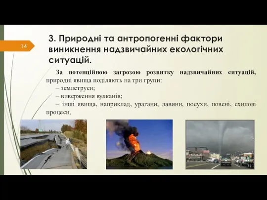 3. Природні та антропогенні фактори виникнення надзвичайних екологічних ситуацій. За потенційною