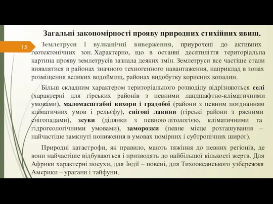 Загальні закономірності прояву природних стихійних явищ. Землетруси і вулканічні виверження, приурочені