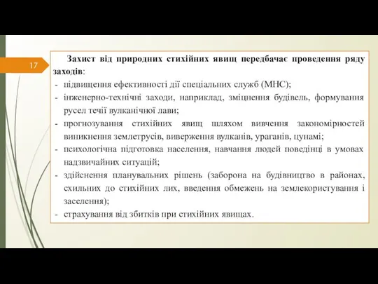 Захист від природних стихійних явищ передбачає проведення ряду заходів: підвищення ефективності