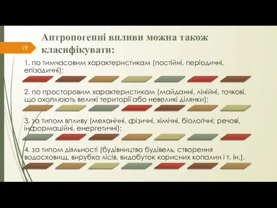 Антропогенні впливи можна також класифікувати: