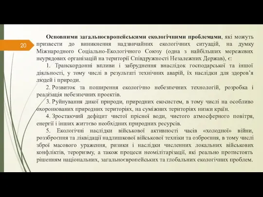 Основними загальноєвропейськими екологічними проблемами, які можуть призвести до виникнення надзвичайних екологічних