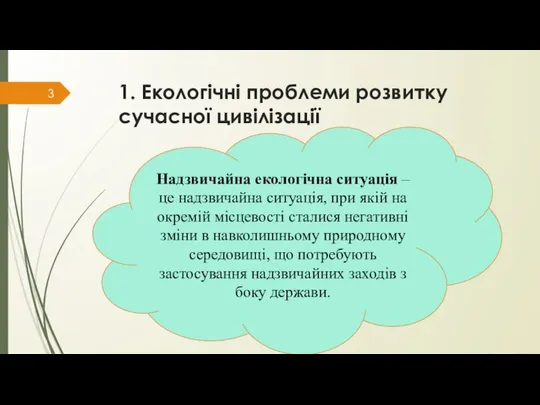 1. Екологічні проблеми розвитку сучасної цивілізації Надзвичайна екологічна ситуація – це