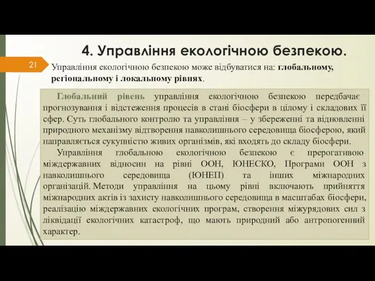 4. Управління екологічною безпекою. Управління екологічною безпекою може відбуватися на: глобальному,