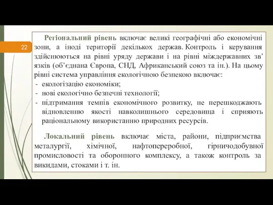 Регіональний рівень включає великі географічні або економічні зони, а іноді території