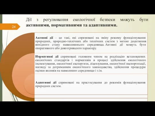 Дії з регулювання екологічної безпеки можуть бути активними, нормативними та адаптивними.