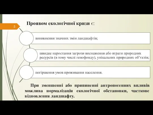 Проявом екологічної кризи є: При зменшенні або припиненні антропогенних впливів можлива